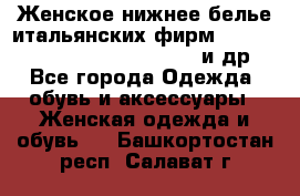 Женское нижнее белье итальянских фирм:Lormar/Sielei/Dimanche/Leilieve и др. - Все города Одежда, обувь и аксессуары » Женская одежда и обувь   . Башкортостан респ.,Салават г.